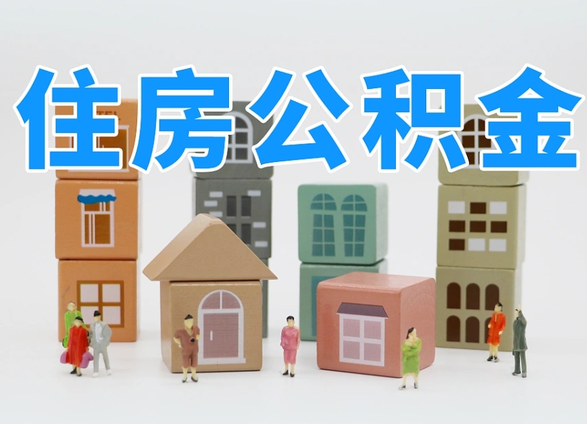 济南代缴住房公积金_聊城公积金代办在职离职封存服务