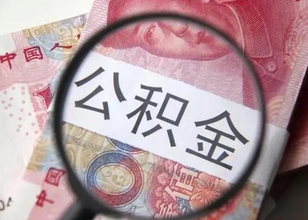 微信流水会影响公积金吗_聊城公积金代办在职离职封存服务