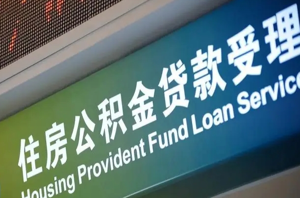 卖房可以换公积金吗吗-聊城公积金代办服务